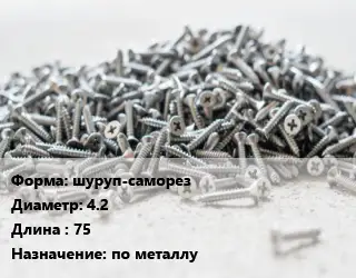 Шуруп по металлу шуруп-саморез 4.2х75 по металлу